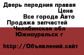 Дверь передния правая Land Rover freelancer 2 › Цена ­ 15 000 - Все города Авто » Продажа запчастей   . Челябинская обл.,Южноуральск г.